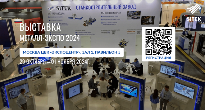 Ищите стенд SITEK на выставке «Металл-Экспо 2024»